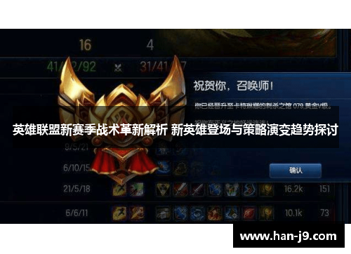 英雄联盟新赛季战术革新解析 新英雄登场与策略演变趋势探讨