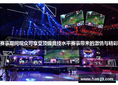 赛事期间观众可享受顶级竞技水平赛事带来的激情与精彩