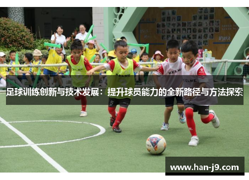足球训练创新与技术发展：提升球员能力的全新路径与方法探索