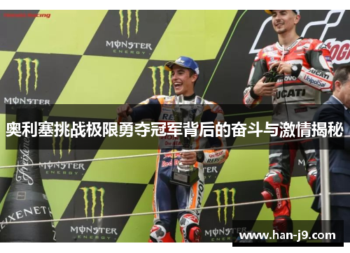 奥利塞挑战极限勇夺冠军背后的奋斗与激情揭秘