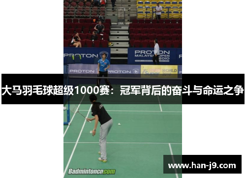 大马羽毛球超级1000赛：冠军背后的奋斗与命运之争