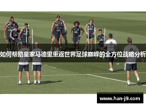 如何帮助皇家马德里重返世界足球巅峰的全方位战略分析
