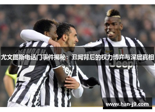 尤文图斯电话门事件揭秘：丑闻背后的权力博弈与深层真相