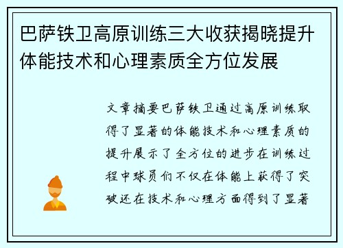 巴萨铁卫高原训练三大收获揭晓提升体能技术和心理素质全方位发展