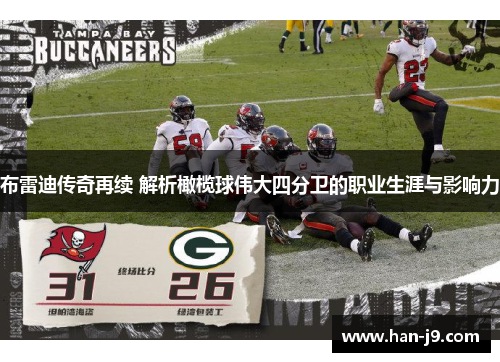 布雷迪传奇再续 解析橄榄球伟大四分卫的职业生涯与影响力