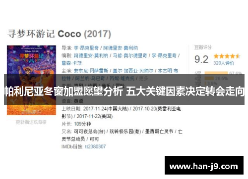 帕利尼亚冬窗加盟愿望分析 五大关键因素决定转会走向 帕利尼亚冬窗加盟愿望分析 五大关键因素决定转会走向