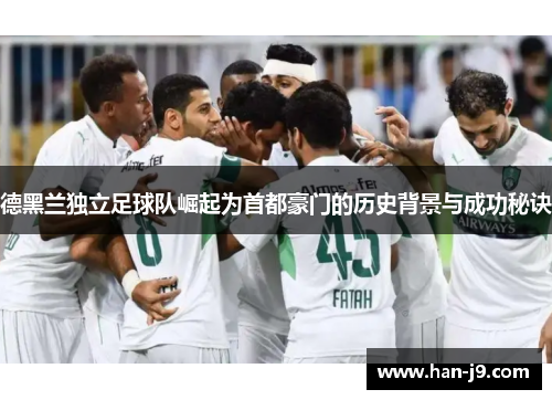 德黑兰独立足球队崛起为首都豪门的历史背景与成功秘诀