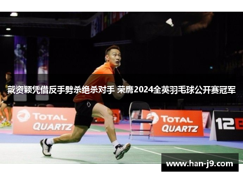 戴资颖凭借反手劈杀绝杀对手 荣膺2024全英羽毛球公开赛冠军