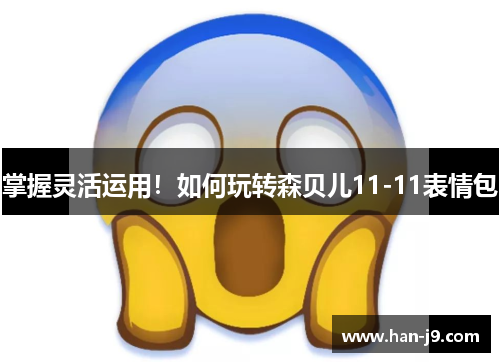 掌握灵活运用！如何玩转森贝儿11-11表情包