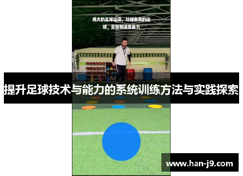 提升足球技术与能力的系统训练方法与实践探索