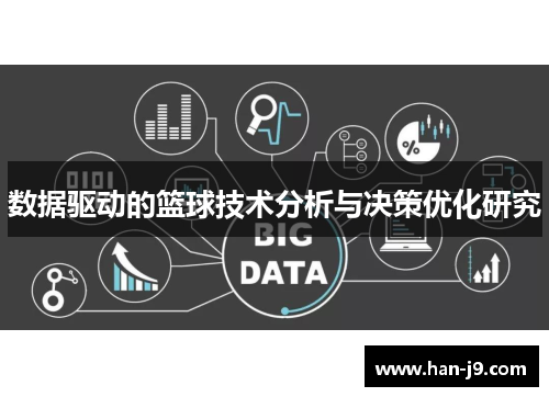 数据驱动的篮球技术分析与决策优化研究