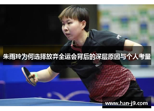 朱雨玲为何选择放弃全运会背后的深层原因与个人考量