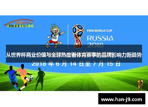 从世界杯商业价值与全球热度看体育赛事的品牌影响力新趋势 从世界杯商业价值与全球热度看体育赛事的品牌影响力新趋势