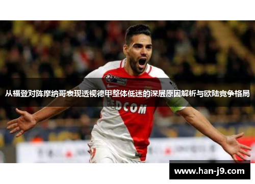 从福登对阵摩纳哥表现透视德甲整体低迷的深层原因解析与欧陆竞争格局 从福登对阵摩纳哥表现透视德甲整体低迷的深层原因解析与欧陆竞争格局