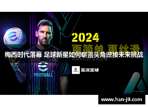 梅西时代落幕 足球新星如何崭露头角迎接未来挑战