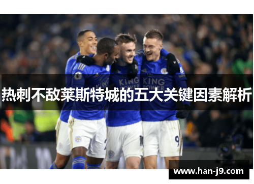热刺不敌莱斯特城的五大关键因素解析