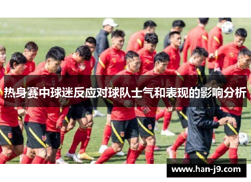 热身赛中球迷反应对球队士气和表现的影响分析