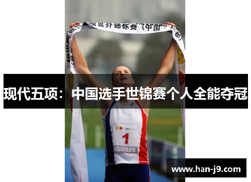 现代五项：中国选手世锦赛个人全能夺冠