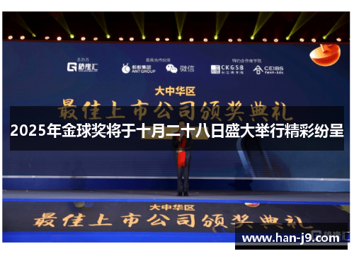 2025年金球奖将于十月二十八日盛大举行精彩纷呈