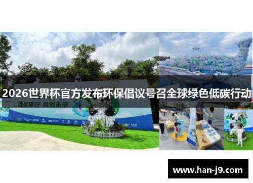 2026世界杯官方发布环保倡议号召全球绿色低碳行动