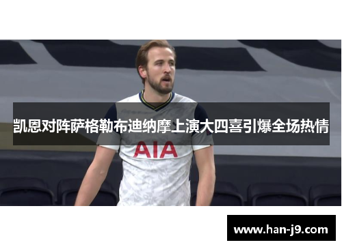 凯恩对阵萨格勒布迪纳摩上演大四喜引爆全场热情