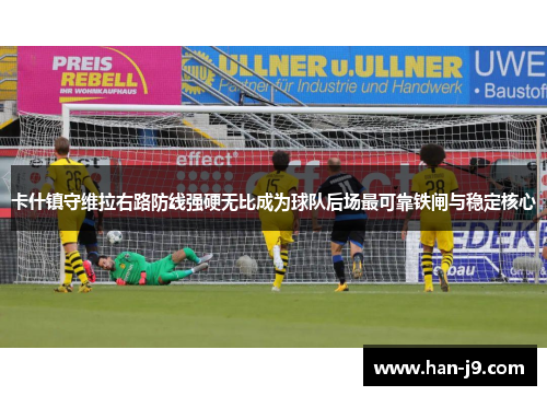 卡什镇守维拉右路防线强硬无比成为球队后场最可靠铁闸与稳定核心