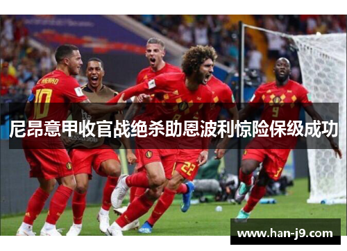 尼昂意甲收官战绝杀助恩波利惊险保级成功 尼昂意甲收官战绝杀助恩波利惊险保级成功