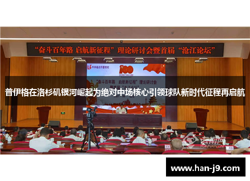 普伊格在洛杉矶银河崛起为绝对中场核心引领球队新时代征程再启航