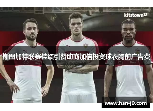斯图加特联赛佳绩引赞助商加倍投资球衣胸前广告费