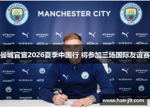 曼城官宣2026夏季中国行 将参加三场国际友谊赛