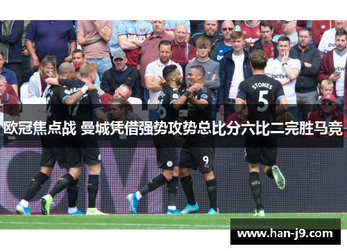 欧冠焦点战 曼城凭借强势攻势总比分六比二完胜马竞