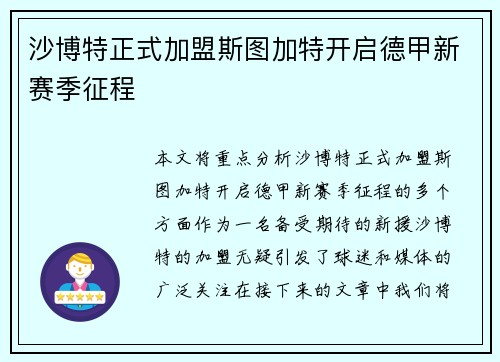 沙博特正式加盟斯图加特开启德甲新赛季征程