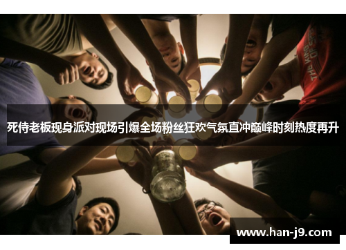 死侍老板现身派对现场引爆全场粉丝狂欢气氛直冲巅峰时刻热度再升 死侍老板现身派对现场引爆全场粉丝狂欢气氛直冲巅峰时刻热度再升