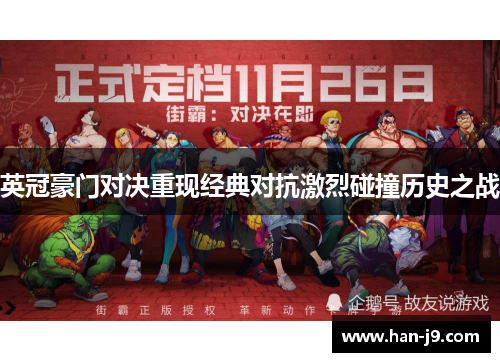 英冠豪门对决重现经典对抗激烈碰撞历史之战