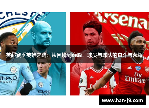 英超赛季英雄之路：从困境到巅峰，球员与球队的奋斗与荣耀