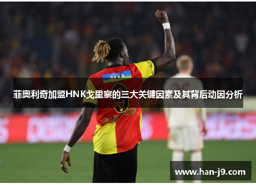 菲奥利奇加盟HNK戈里察的三大关键因素及其背后动因分析