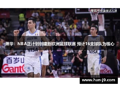 萧华：NBA正计划创建新欧洲篮球联赛 预计16支球队为核心