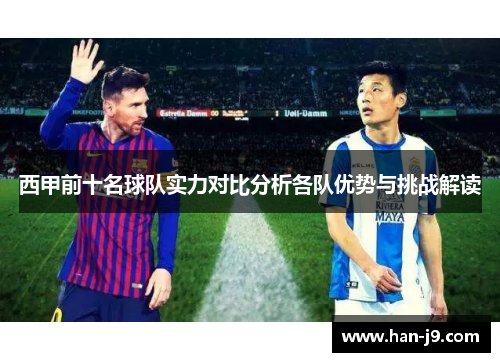 西甲前十名球队实力对比分析各队优势与挑战解读