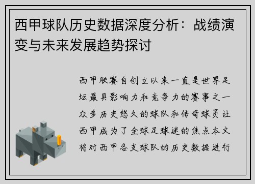 西甲球队历史数据深度分析：战绩演变与未来发展趋势探讨