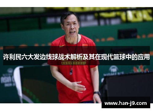 许利民六大发边线球战术解析及其在现代篮球中的应用