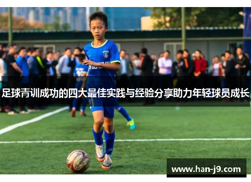 足球青训成功的四大最佳实践与经验分享助力年轻球员成长