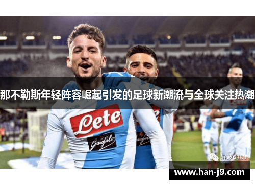 那不勒斯年轻阵容崛起引发的足球新潮流与全球关注热潮