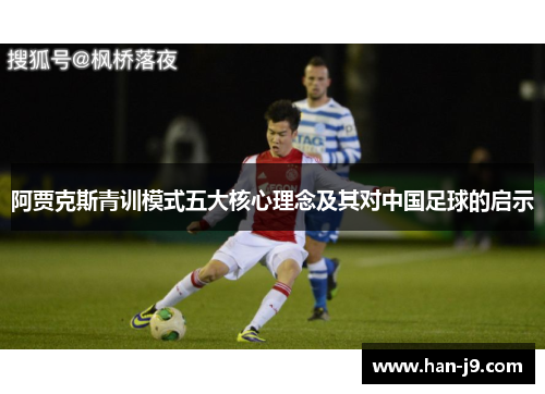 阿贾克斯青训模式五大核心理念及其对中国足球的启示