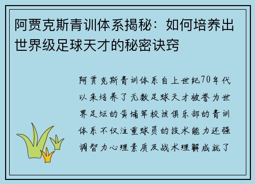 阿贾克斯青训体系揭秘:如何培养出世界级足球天才的秘密诀窍 阿贾克斯青训体系揭秘:如何培养出世界级足球天才的秘密诀窍