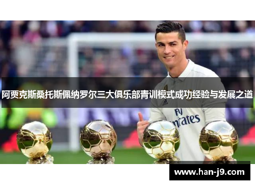 阿贾克斯桑托斯佩纳罗尔三大俱乐部青训模式成功经验与发展之道