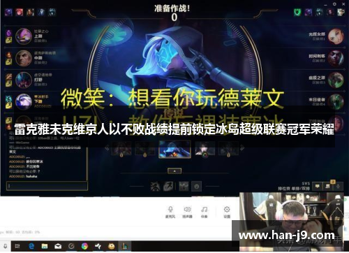 雷克雅未克维京人以不败战绩提前锁定冰岛超级联赛冠军荣耀