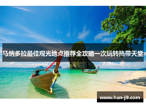 马纳多拉最佳观光地点推荐全攻略一次玩转热带天堂