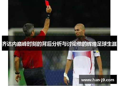 齐达内巅峰时刻的背后分析与讨论他的辉煌足球生涯