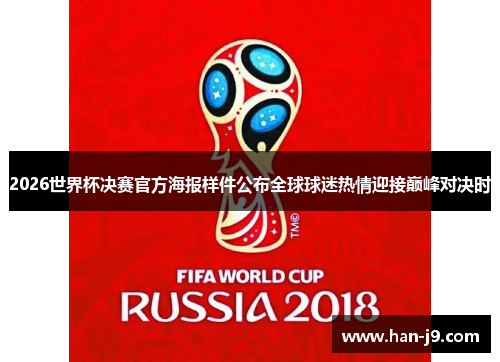 2026世界杯决赛官方海报样件公布全球球迷热情迎接巅峰对决时