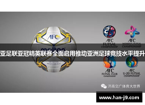 亚足联亚冠精英联赛全面启用推动亚洲足球竞技水平提升